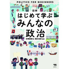 画像をギャラリービューアに読み込む, 図解　はじめて学ぶみんなの政治

