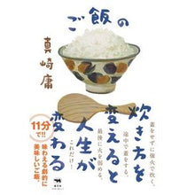 画像をギャラリービューアに読み込む, ご飯の炊き方を変えると人生が変わる
