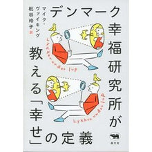 画像をギャラリービューアに読み込む, デンマーク幸福研究所が教える「幸せ」の定
