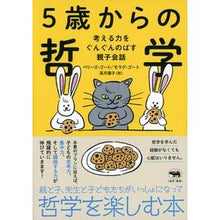 画像をギャラリービューアに読み込む, ５歳からの哲学　考える力をぐんぐんのばす

