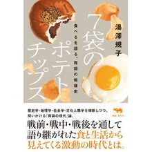 画像をギャラリービューアに読み込む, ７袋のポテトチップス　食べるを語る、胃袋
