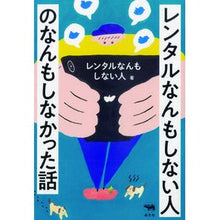 画像をギャラリービューアに読み込む, レンタルなんもしない人のなんもしなかった
