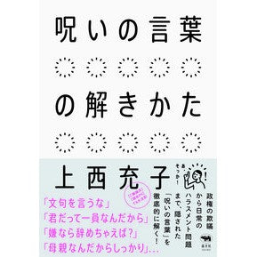 呪いの言葉の解きかた Uenishimitsuko How to break curse words