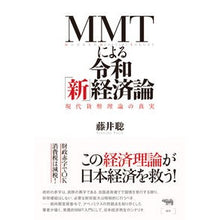 画像をギャラリービューアに読み込む, ＭＭＴによる令和「新」経済論－現代貨幣理 Satoshi Fujii
