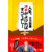 画像をギャラリービューアに読み込む, 人生、オチがよければすべてよし！ Dankei Tachikawa
