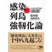 画像をギャラリービューアに読み込む, 感染列島強靭化論　パンデミック下での大災
