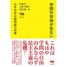 Load image into Gallery viewer, 学問の自由が危ない
