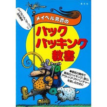 画像をギャラリービューアに読み込む, メイベル男爵のバックパッキング教書
