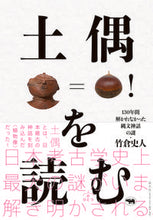 画像をギャラリービューアに読み込む, #竹倉史人 #土偶を読む
