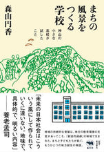 画像をギャラリービューアに読み込む, #森山円香 #まちの風景をつくる学校 :9784794973139
