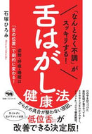 #石塚ひろみ #舌はがし健康法