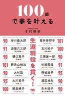 #木村美幸 #１００歳で夢を叶える