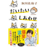 ＃阿川佐和子 ＃だいたいしあわせ ｱｶﾞﾜｻﾜｺ ●晶文社 :9784794974754