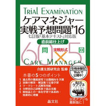 Load image into Gallery viewer, ’１６　ケアマネジャー実戦予想問題
