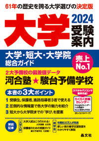 #晶文社学校案内集部 #’２４大学受験案内大学・短大・大学院