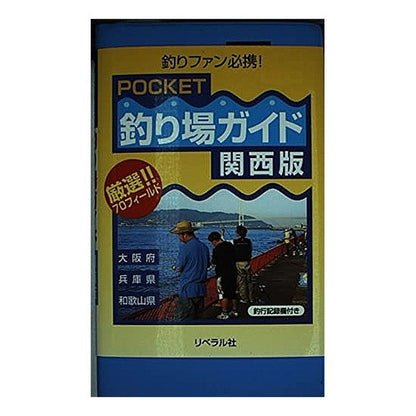 ＰＯＣＫＥＴ釣り場ガイド　関西版