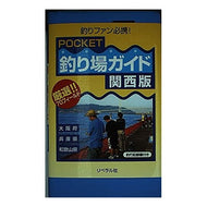 ＰＯＣＫＥＴ釣り場ガイド　関西版