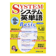 Load image into Gallery viewer, システム英単語Ｂａｓｉｃ　改訂新版
