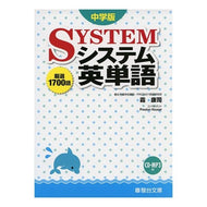 中学版　システム英単語　ＣＤ・ＭＰ３付