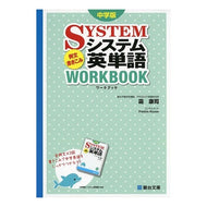 中学版　システム英単語例文書きこみワーク