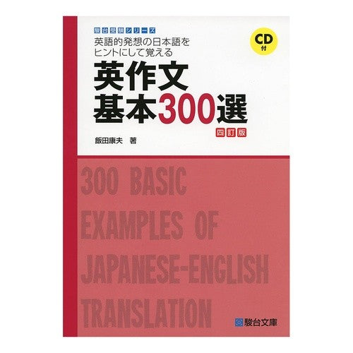 英作文基本３００選　４訂版　ＣＤ付