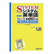 システム英単語Ｂａｓｉｃ　フレーズ・単語