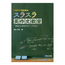 画像をギャラリービューアに読み込む, スラスラ英作文教室　表現力と思考力をアッ
