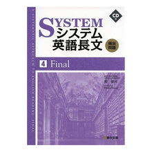画像をギャラリービューアに読み込む, ＃システム英語長文頻出問題　　　４　ＣＤ付 | System English long sentence frequent questions 4 CD included :9784796111294
