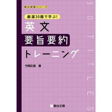 画像をギャラリービューアに読み込む, ＃竹岡　広信　著 ＃英文　要旨要約トレーニング ﾀｹｵｶﾋﾛﾉﾌﾞ 駿台文庫 厳選30題で学ぶ! 英文要旨要約トレーニング (駿台受験シリーズ) :9784796111348
