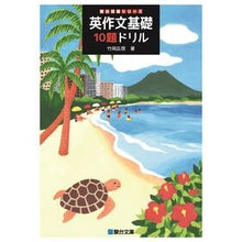 画像をギャラリービューアに読み込む, ＃竹岡　広信　著 ＃英作文基礎１０題ドリル ﾀｹｵｶﾋﾛﾉﾌﾞ 駿台文庫 英作文基礎10題ドリル (駿台受験シリーズ) :9784796111362
