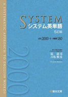 システム英単語 ５訂版 霜 康司 著 ｼﾓﾔｽｼ 駿台文庫 :9784796111379