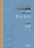#霜康司 #システム英単語５訂版Ｐｏｃｋｅｔ