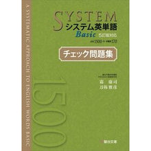 Load image into Gallery viewer, #System English Vocabulary Bas 5th edition compatible problem set : Sundai Bunko System English Vocabulary Basic (5th Edition Compatible) Check Problem Set: System English Vocabulary Bas 5th edition compatible problem set :9784796111430
