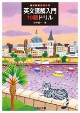 画像をギャラリービューアに読み込む, #田中健一 #英文読解入門１０題ドリル# 9784796111492 :9784796111492
