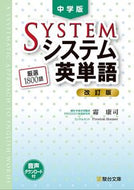 #霜康司 #中学版システム英単語改訂版