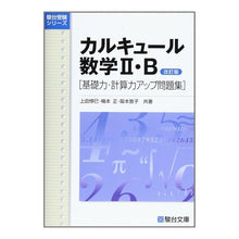 画像をギャラリービューアに読み込む, カルキュール数学２・Ｂ　基礎力・計　改訂
