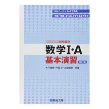 画像をギャラリービューアに読み込む, 数学１・Ａ　基本演習　改訂版

