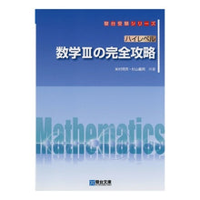 画像をギャラリービューアに読み込む, ハイレベル数学３の完全攻略
