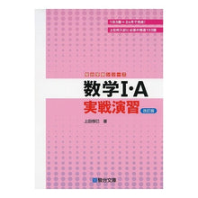 画像をギャラリービューアに読み込む, 数学１・Ａ実戦演習　改訂版
