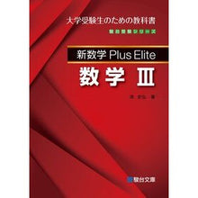 画像をギャラリービューアに読み込む, 新数学ＰｌｕｓＥｌｉｔｅ　数学３
