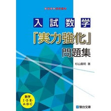 Load image into Gallery viewer, ＃入試数学「実力強化」問題集 :9784796113465
