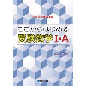 ＃ここからはじめる受験数学１・Ａ :9784796113472