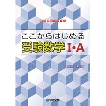 画像をギャラリービューアに読み込む, ＃ここからはじめる受験数学１・Ａ :9784796113472
