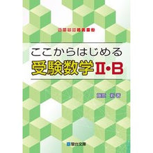 画像をギャラリービューアに読み込む, ここからはじめる受験数学２・Ｂ
