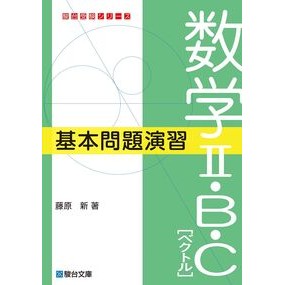 ＃藤原新 ＃数学Ⅱ・Ｂ・Ｃ［ベクトル］基本問題演習 ﾌｼﾞﾜﾗｼﾝ 駿台文庫 :9784796113533