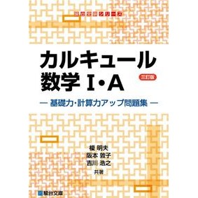 ＃榎明夫 ＃カルキュール数学Ⅰ・Ａ ｴﾉｷｱｷｵ 駿台文庫 :9784796113649