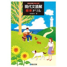 画像をギャラリービューアに読み込む, 現代文読解標準ドリル
