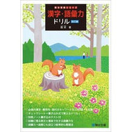 ＃霜栄 ＃漢字・語彙力ドリル ｼﾓｻｶｴ :9784796114622