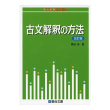 画像をギャラリービューアに読み込む, 古文解釈の方法　改訂版
