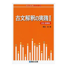 Load image into Gallery viewer, 古文解釈の実践　　　１　日記・随筆篇
